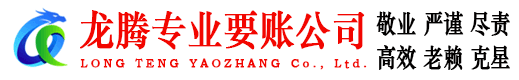 霞山龙腾讨债公司
